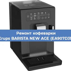 Замена прокладок на кофемашине Krups BARISTA NEW AGE (EA907D31) в Перми